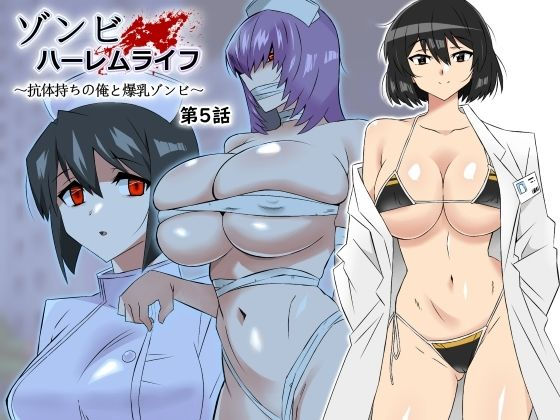 ゾンビハーレムライフ～抗体持ちの俺と爆乳ゾンビ～第五話