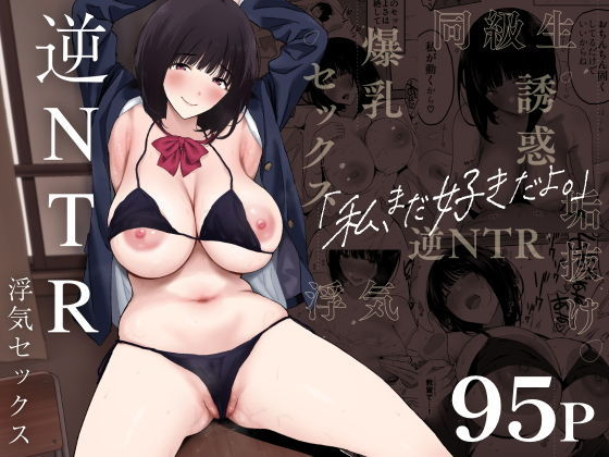 私、まだ好きだよ。～昔振った同級生が垢抜け爆乳グラビアアイドルになって彼女持ちの俺を誘惑してくる逆NTR浮気セックス～